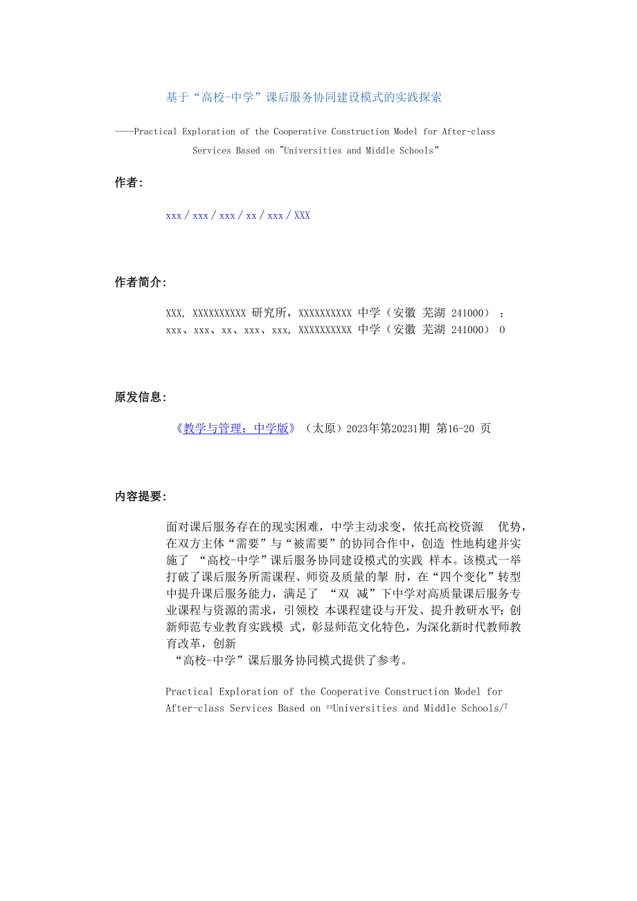 基于“高校-中学”课后服务协同建设模式的实践探索公开课教案教学设计课件资料.docx_第1页