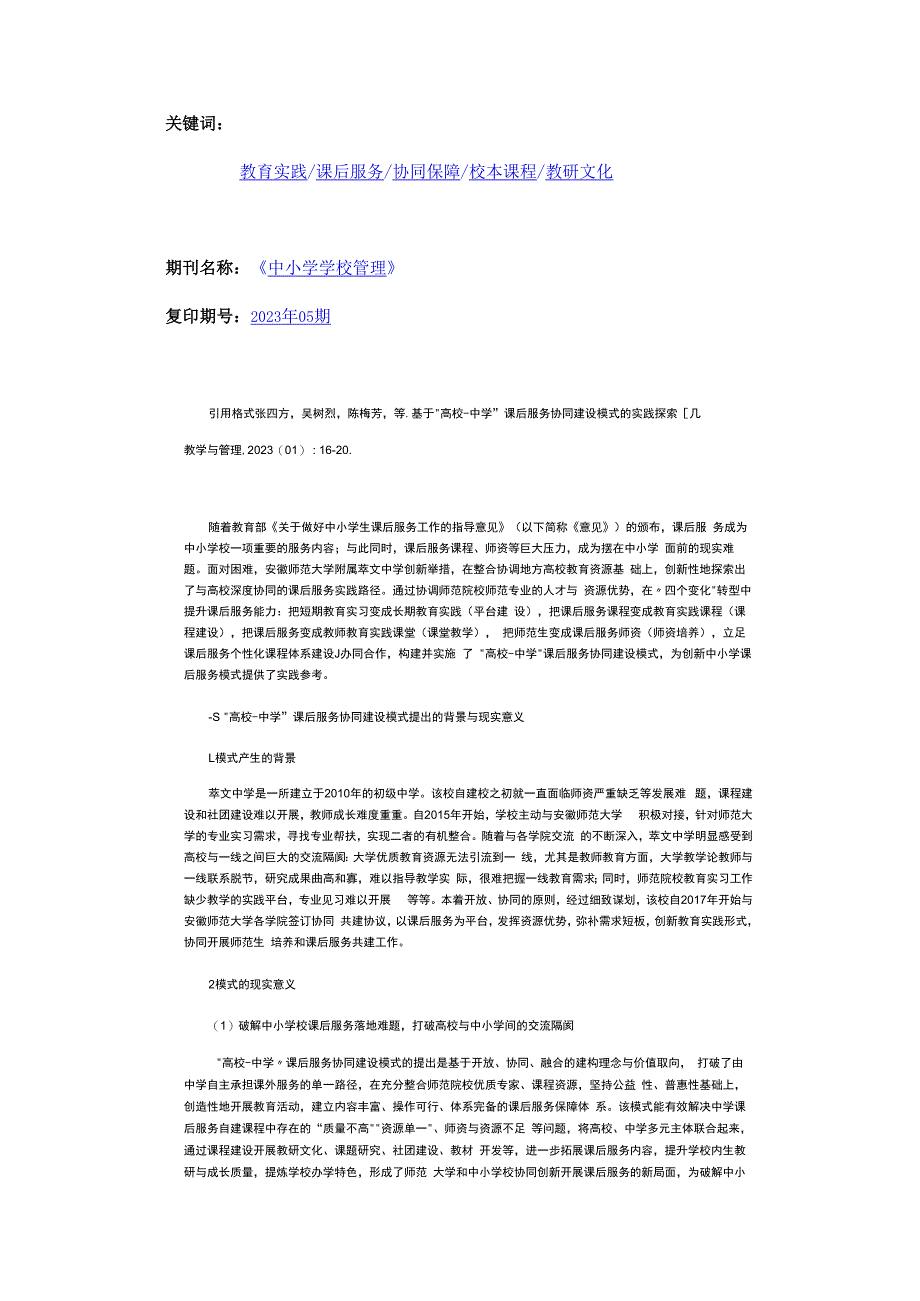 基于“高校-中学”课后服务协同建设模式的实践探索公开课教案教学设计课件资料.docx_第2页