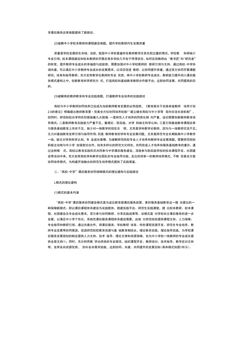 基于“高校-中学”课后服务协同建设模式的实践探索公开课教案教学设计课件资料.docx_第3页