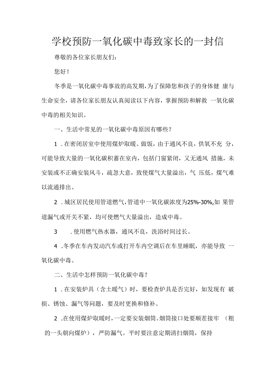 学校预防一氧化碳中毒致家长的一封信.docx_第1页