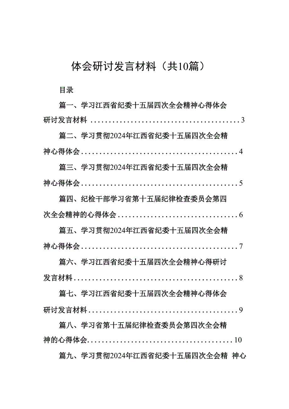 学习江西省纪委十五届四次全会精神心得体会研讨发言材料(10篇合集).docx_第1页