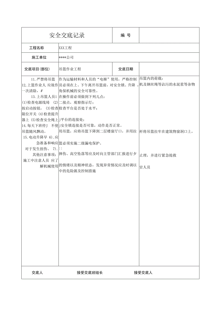 吊篮作业安全技术交底.docx_第2页