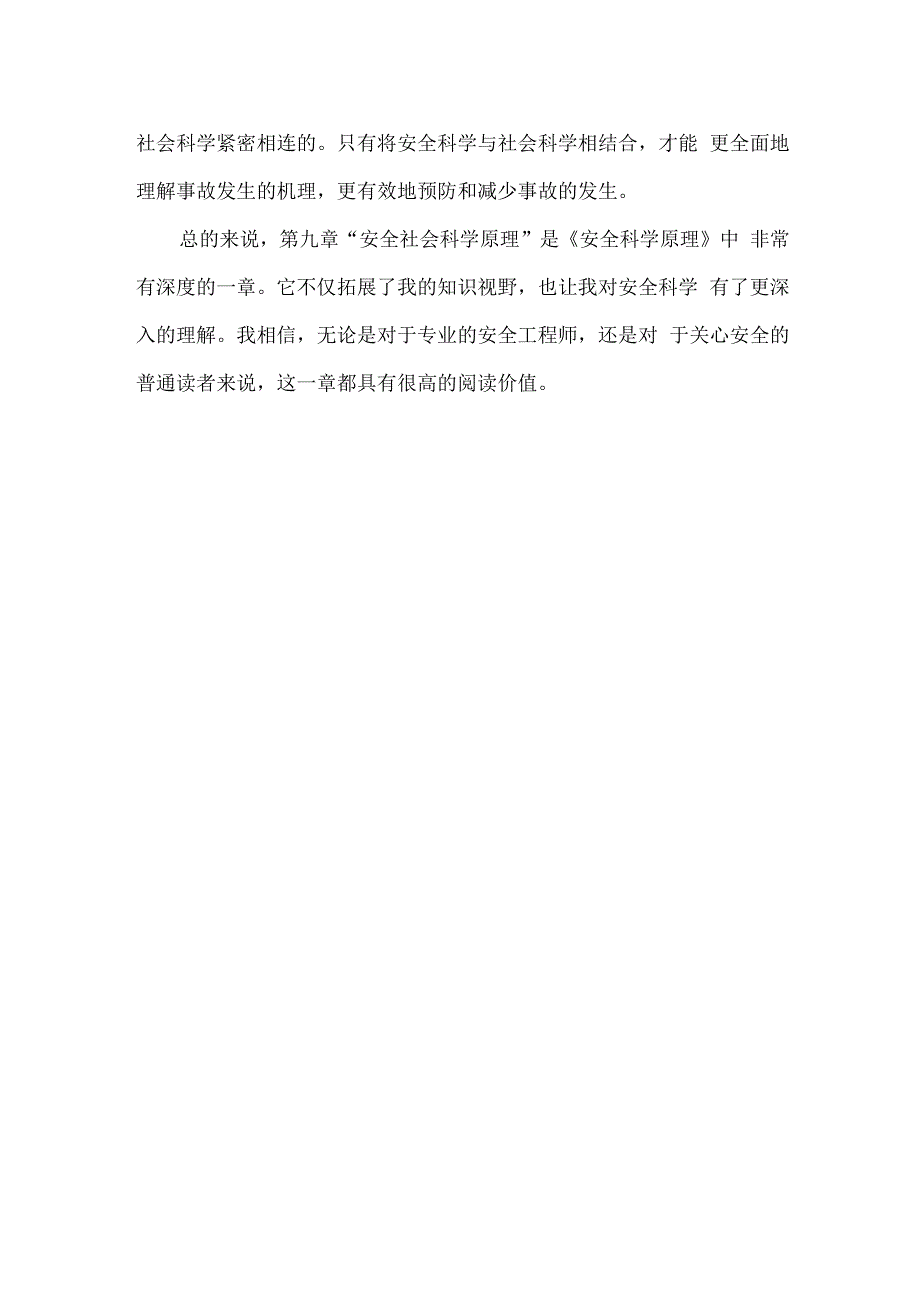 吴超 安全科学原理 第九章 安全社会科学原理 读书笔记.docx_第2页