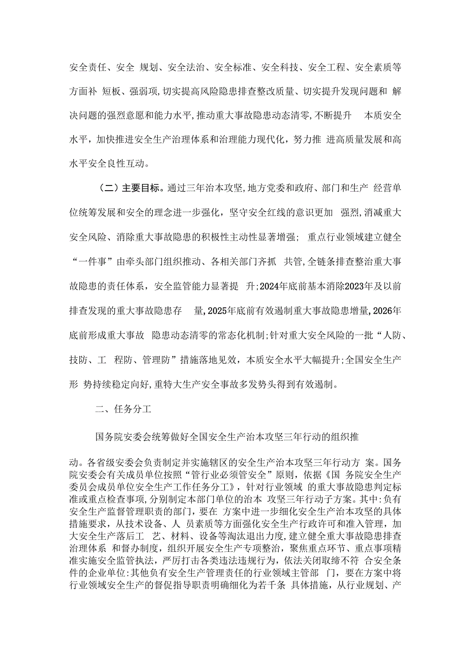 安全生产治本攻坚三年行动方案（2024--2026）.docx_第2页