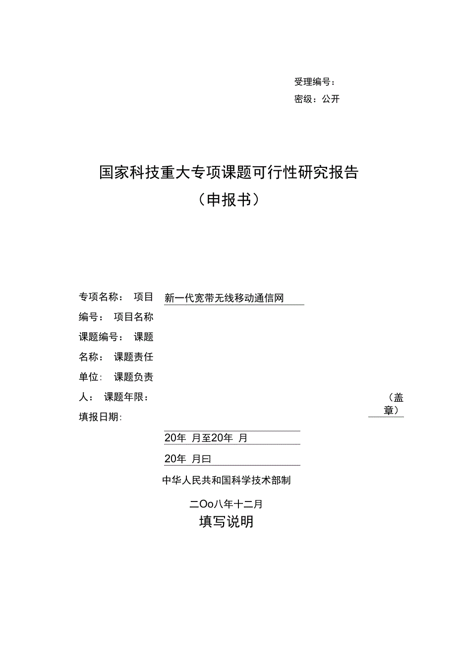 受理密级公开国家科技重大专项课题可行性研究报告申报书.docx_第1页