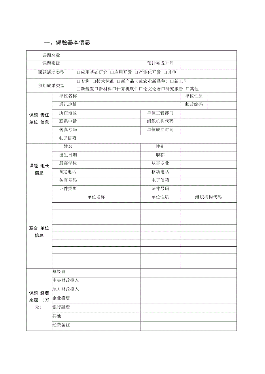 受理密级公开国家科技重大专项课题可行性研究报告申报书.docx_第3页