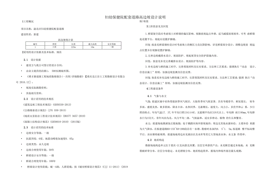 妇幼保健院配套道路高边坡设计说明.docx_第1页