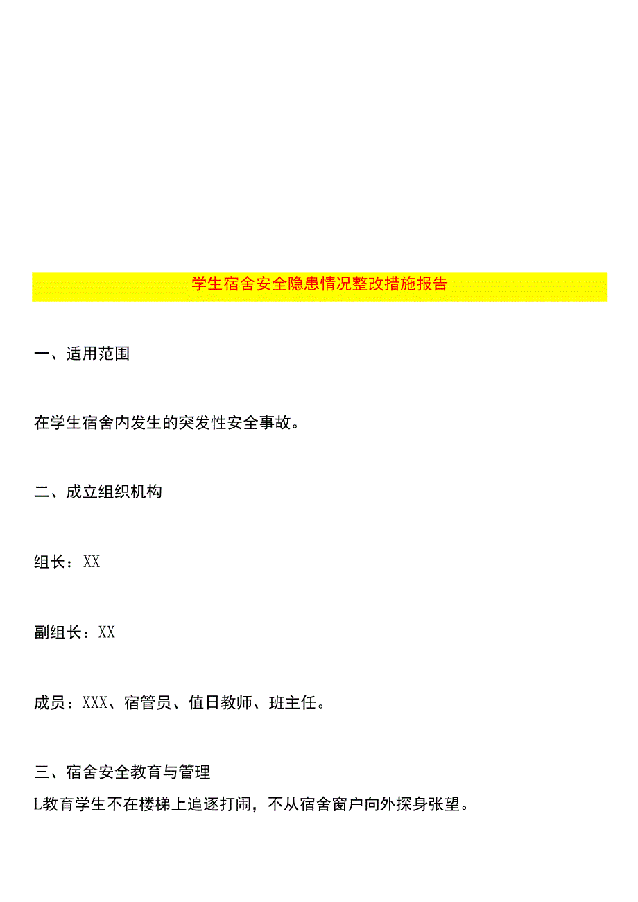 学生宿舍安全隐患情况整改措施报告.docx_第1页