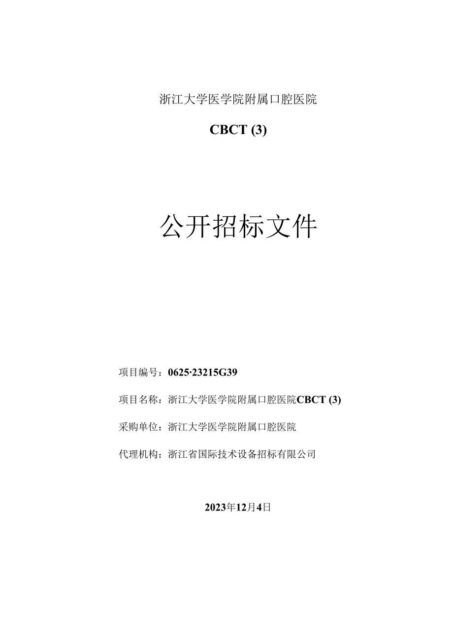 大学医学院附属口腔医院CBCT招标文件.docx_第1页