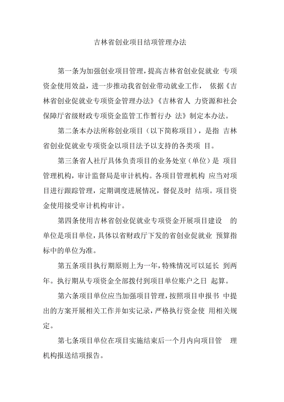 吉林省创业项目结项管理办法-全文及结项报告模板.docx_第1页