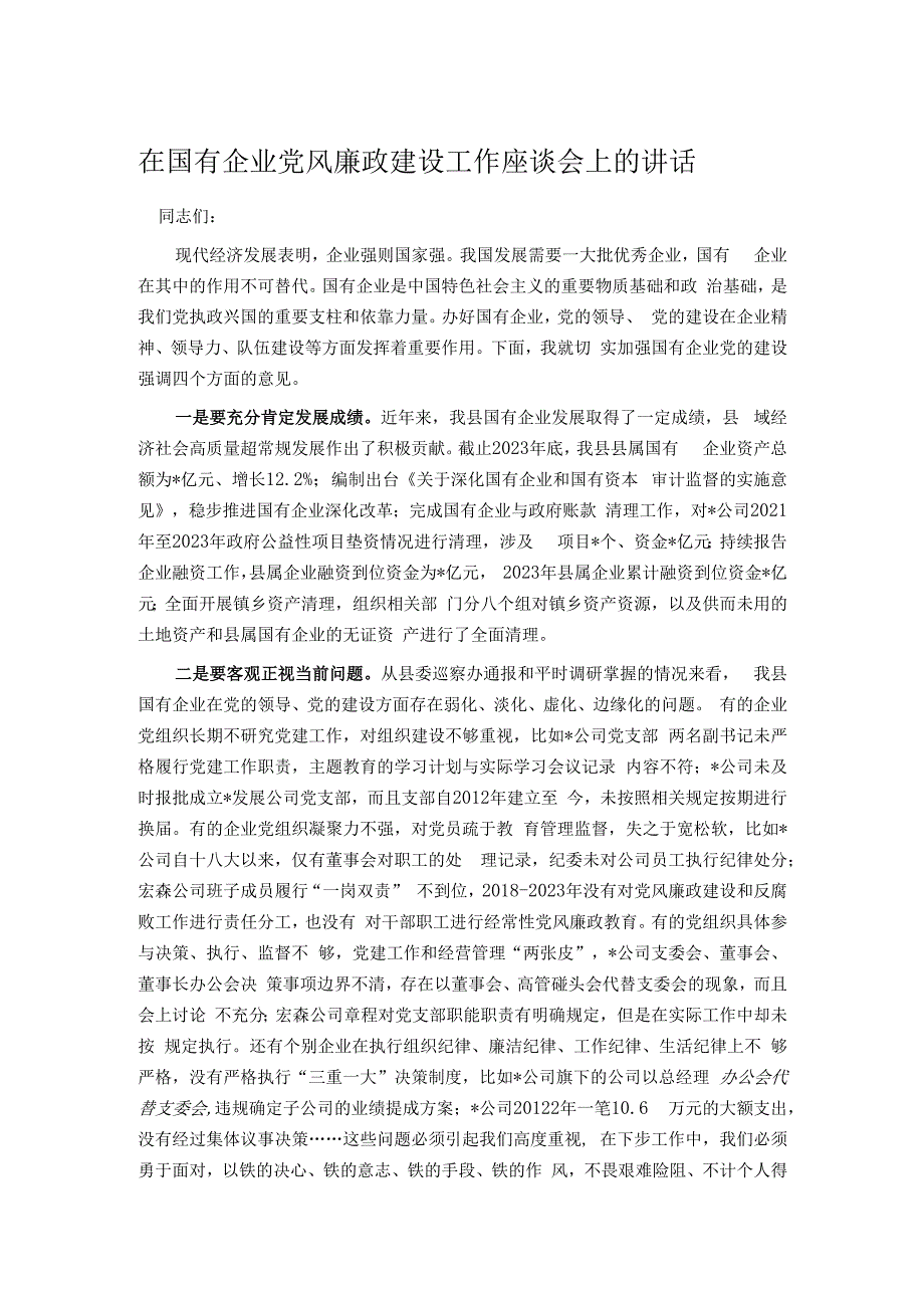 在国有企业党风廉政建设工作座谈会上的讲话.docx_第1页