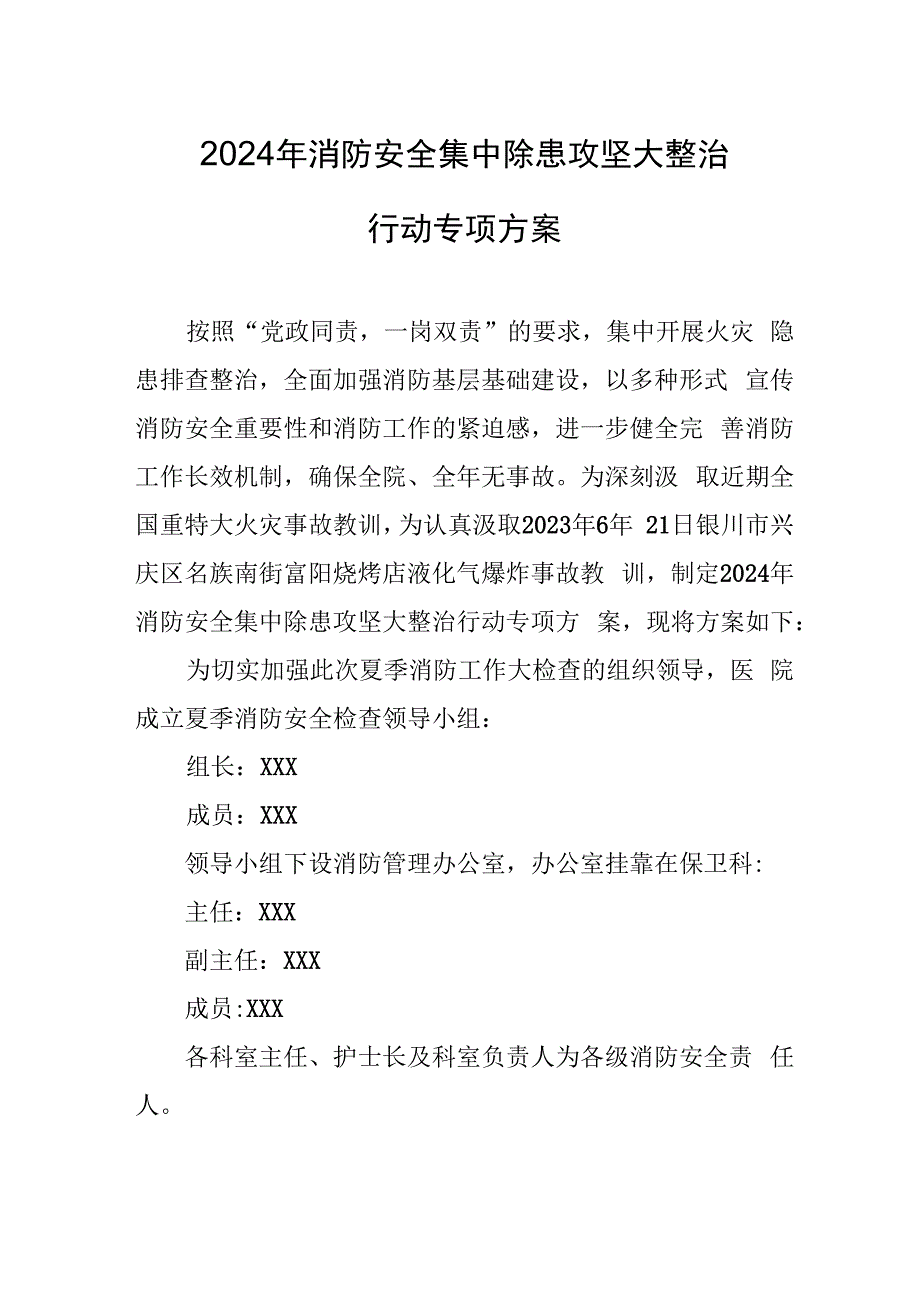 大型商场2024年《消防安全集中除患攻坚大整治行动》工作方案 （5份）.docx_第1页