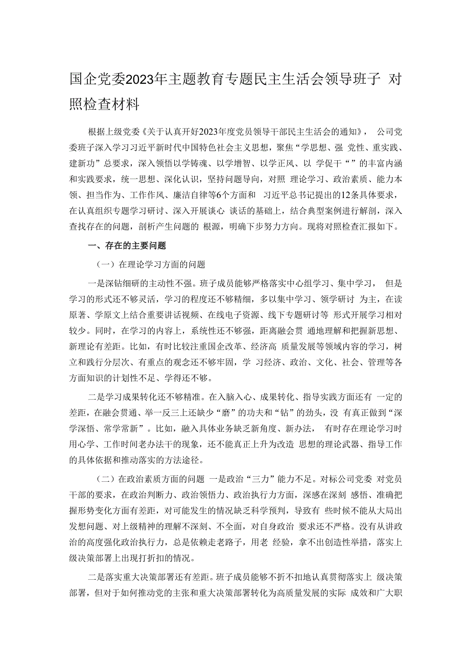 国企党委2023年主题教育专题民主生活会领导班子对照检查材料.docx_第1页