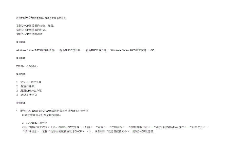 实训十五-DHCP服务器安装、配置与管理(半期测试).docx_第1页