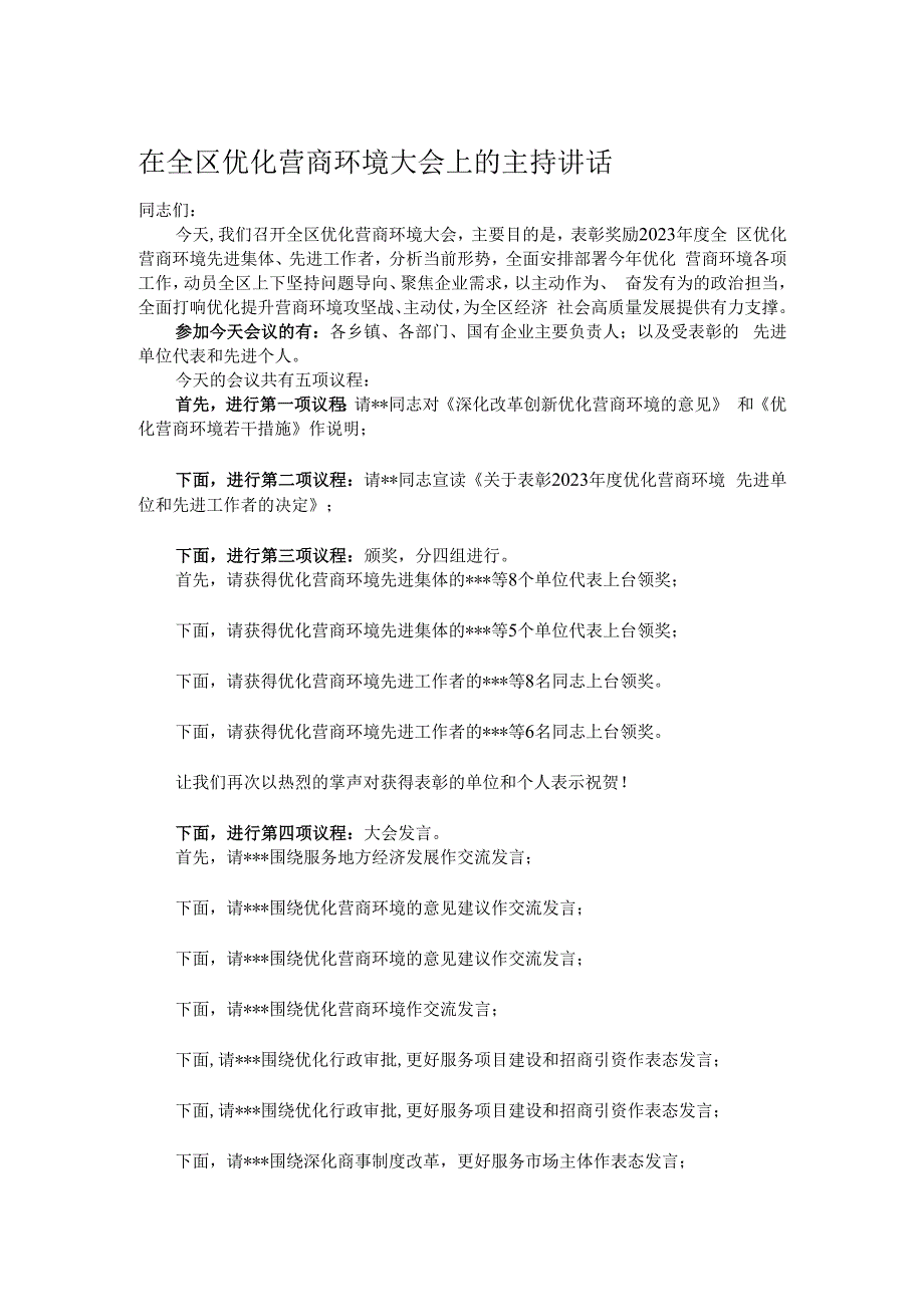 在全区优化营商环境大会上的主持讲话.docx_第1页