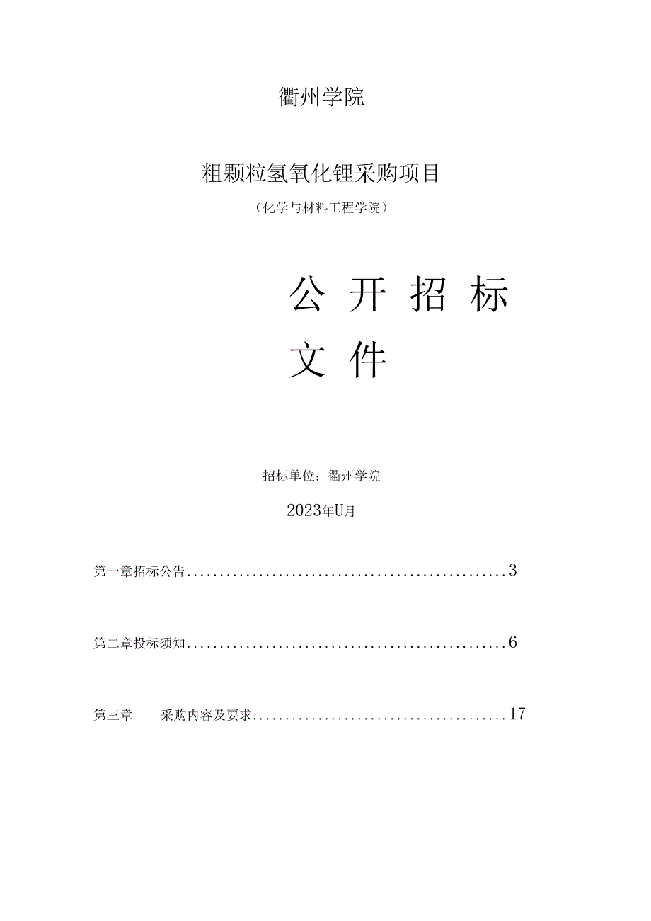 学院关于粗颗粒氢氧化锂采购项目招标文件.docx_第1页