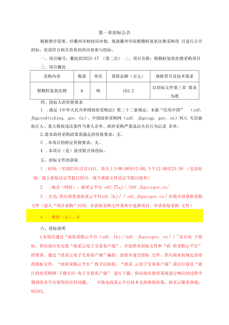 学院关于粗颗粒氢氧化锂采购项目招标文件.docx_第3页