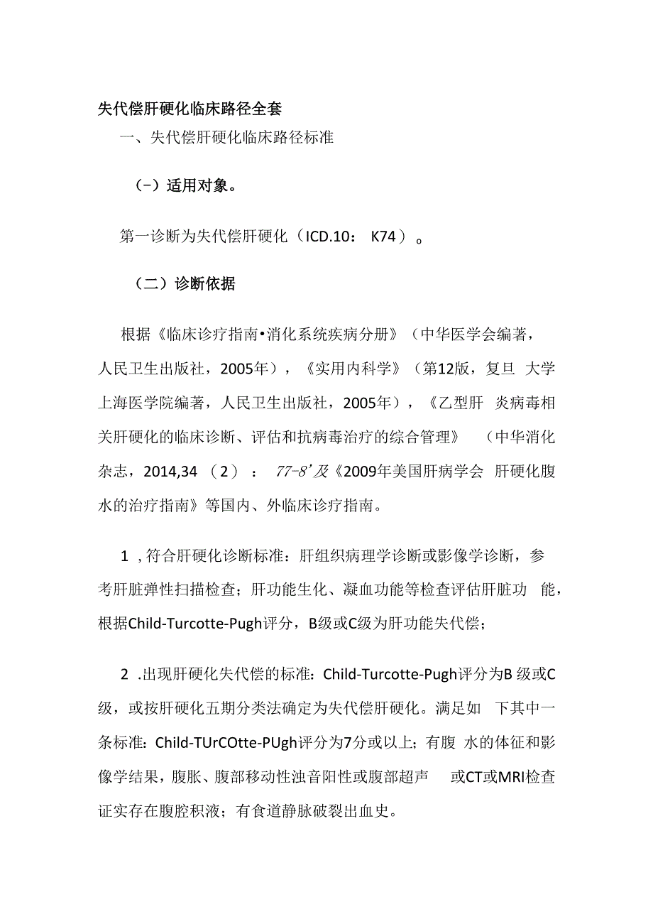 失代偿肝硬化临床路径全套.docx_第1页