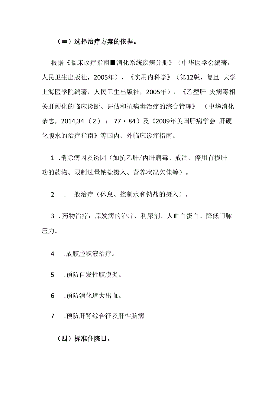 失代偿肝硬化临床路径全套.docx_第2页