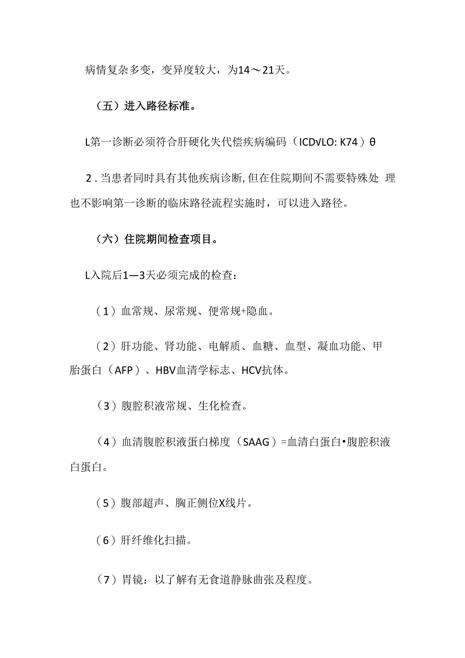 失代偿肝硬化临床路径全套.docx_第3页