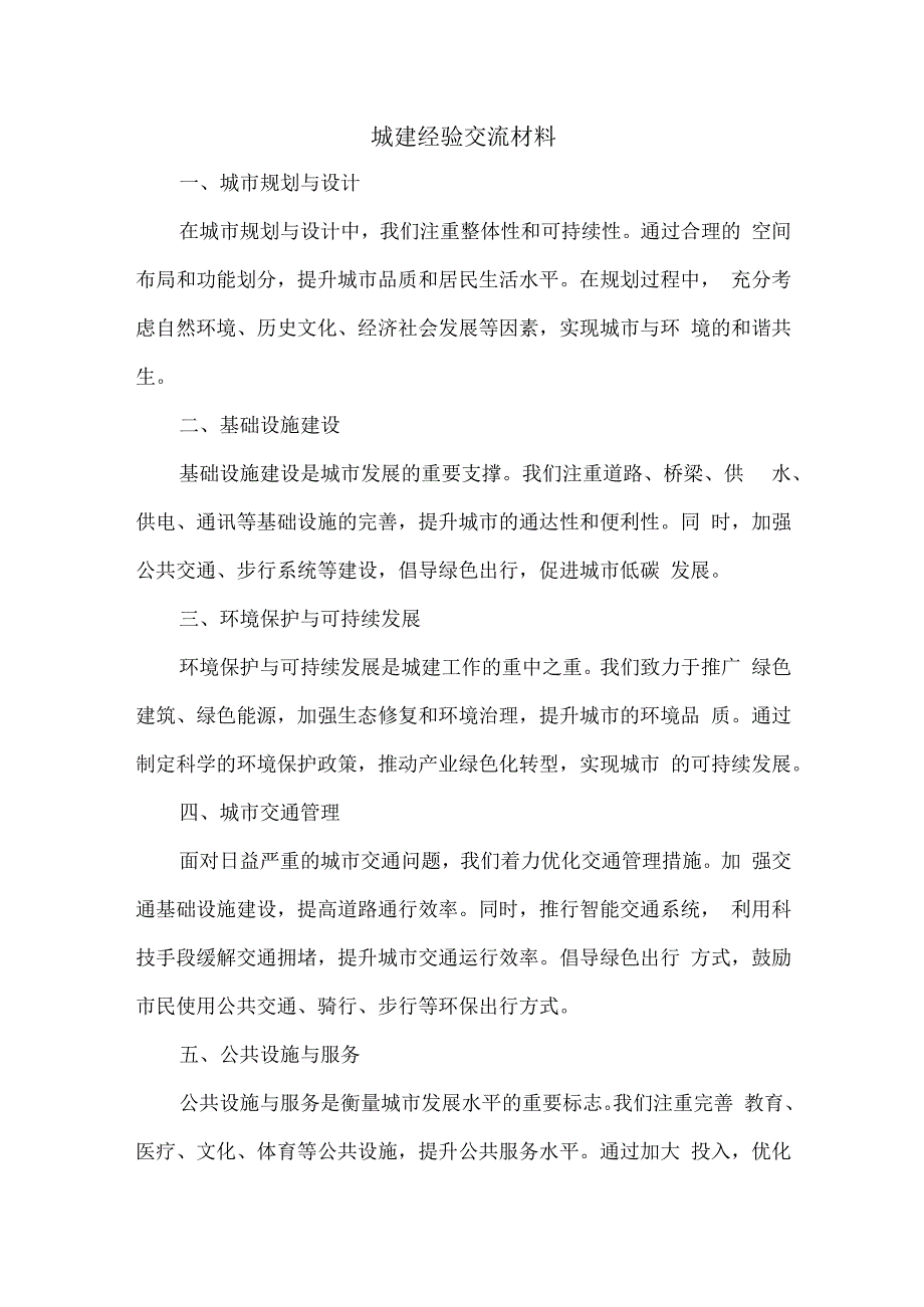 城建经验交流材料.docx_第1页