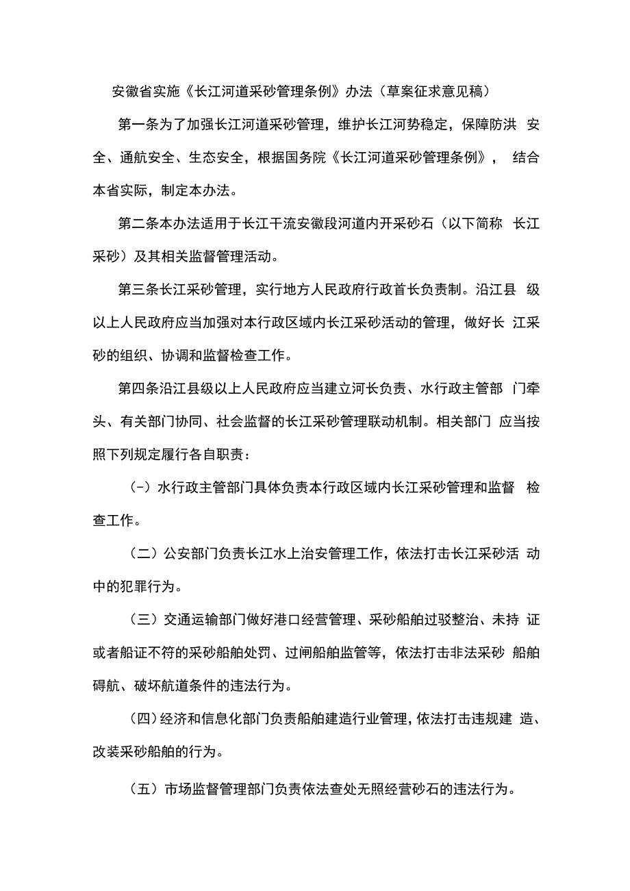 安徽省实施《长江河道采砂管理条例》办法（草案.docx_第1页