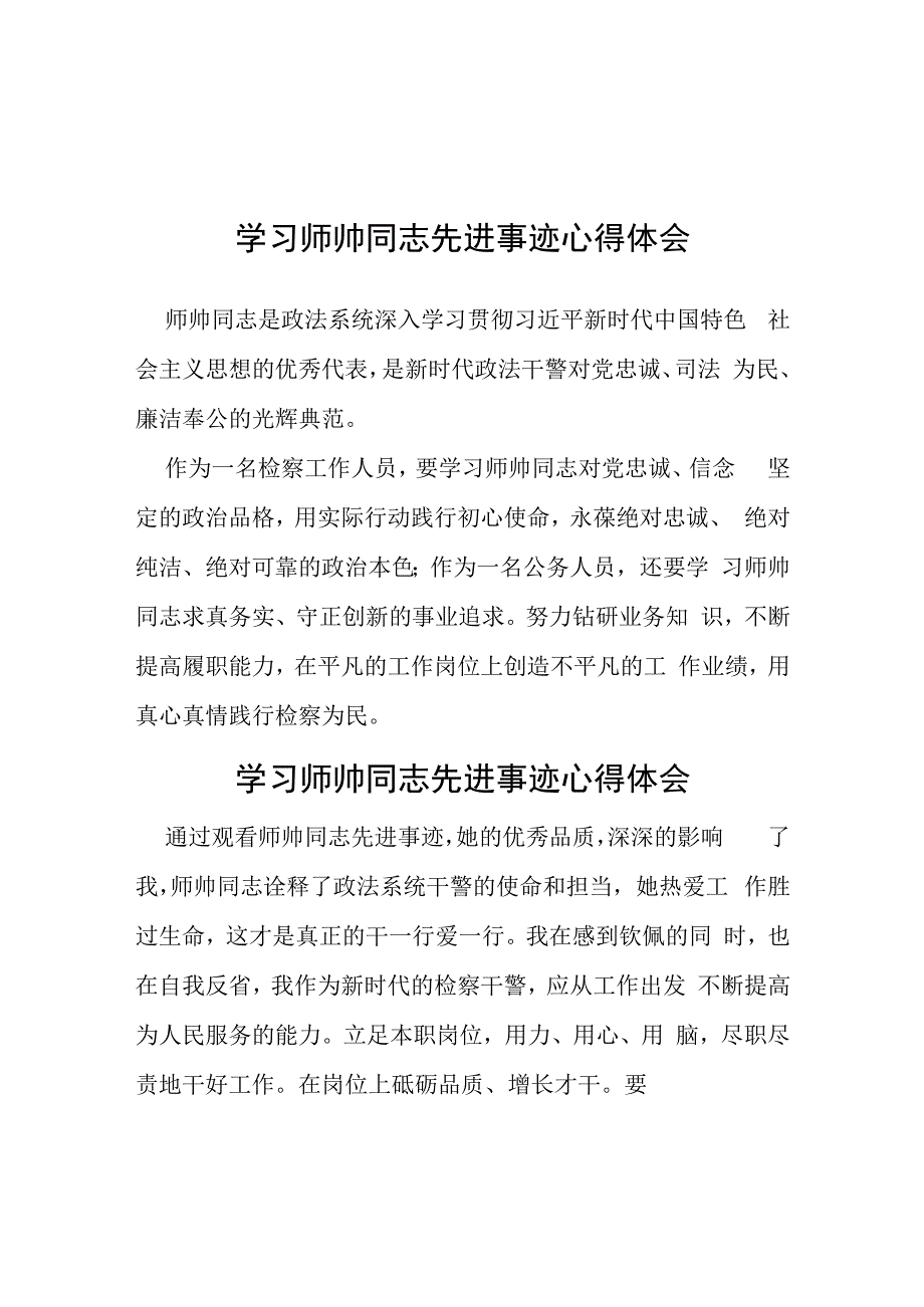 学习师帅同志先进事迹心得体会简短发言5篇.docx_第1页