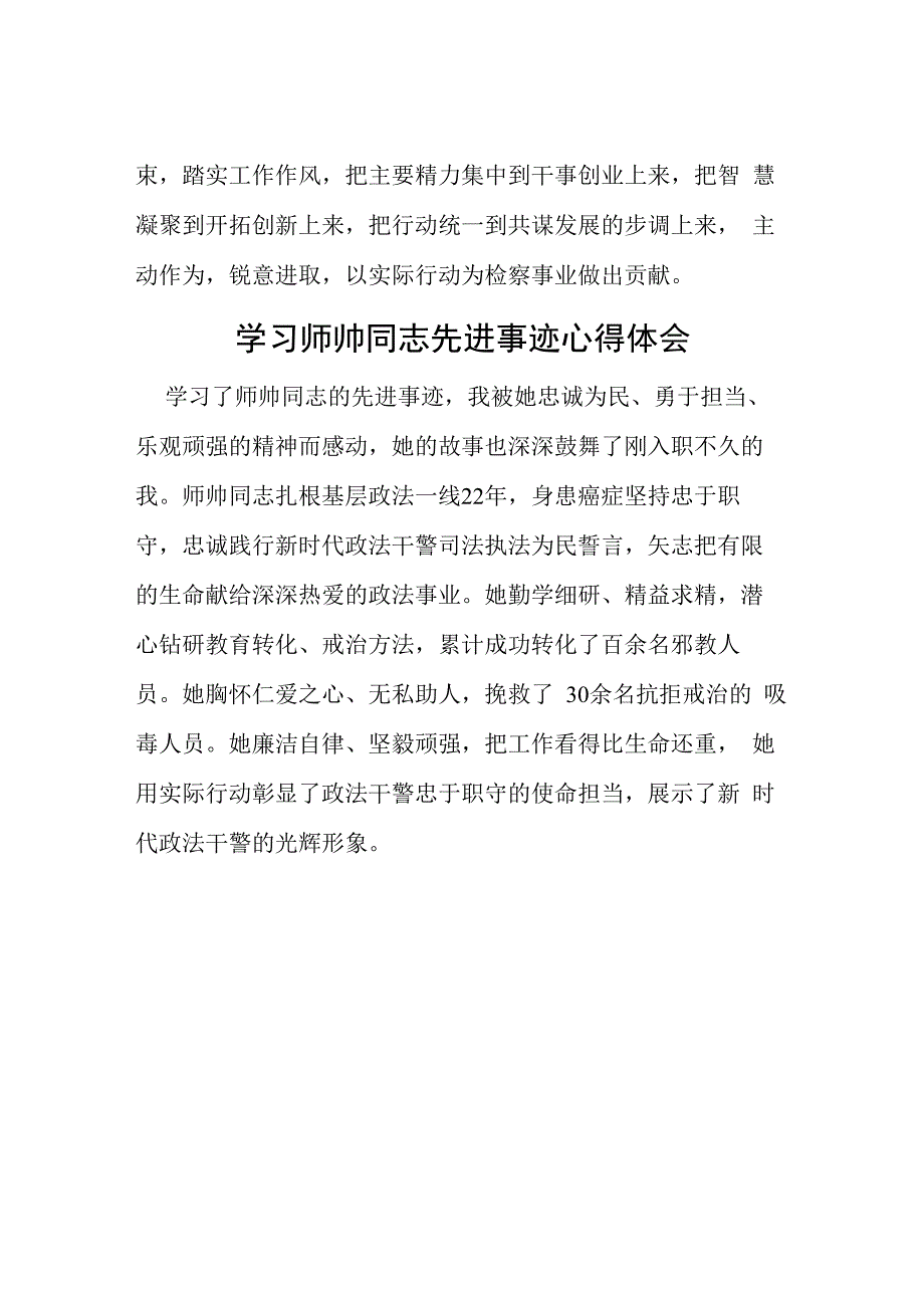 学习师帅同志先进事迹心得体会简短发言5篇.docx_第3页