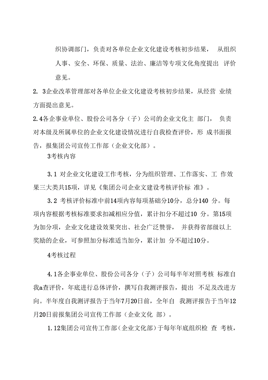 国有企业文化建设考核评价办法.docx_第2页