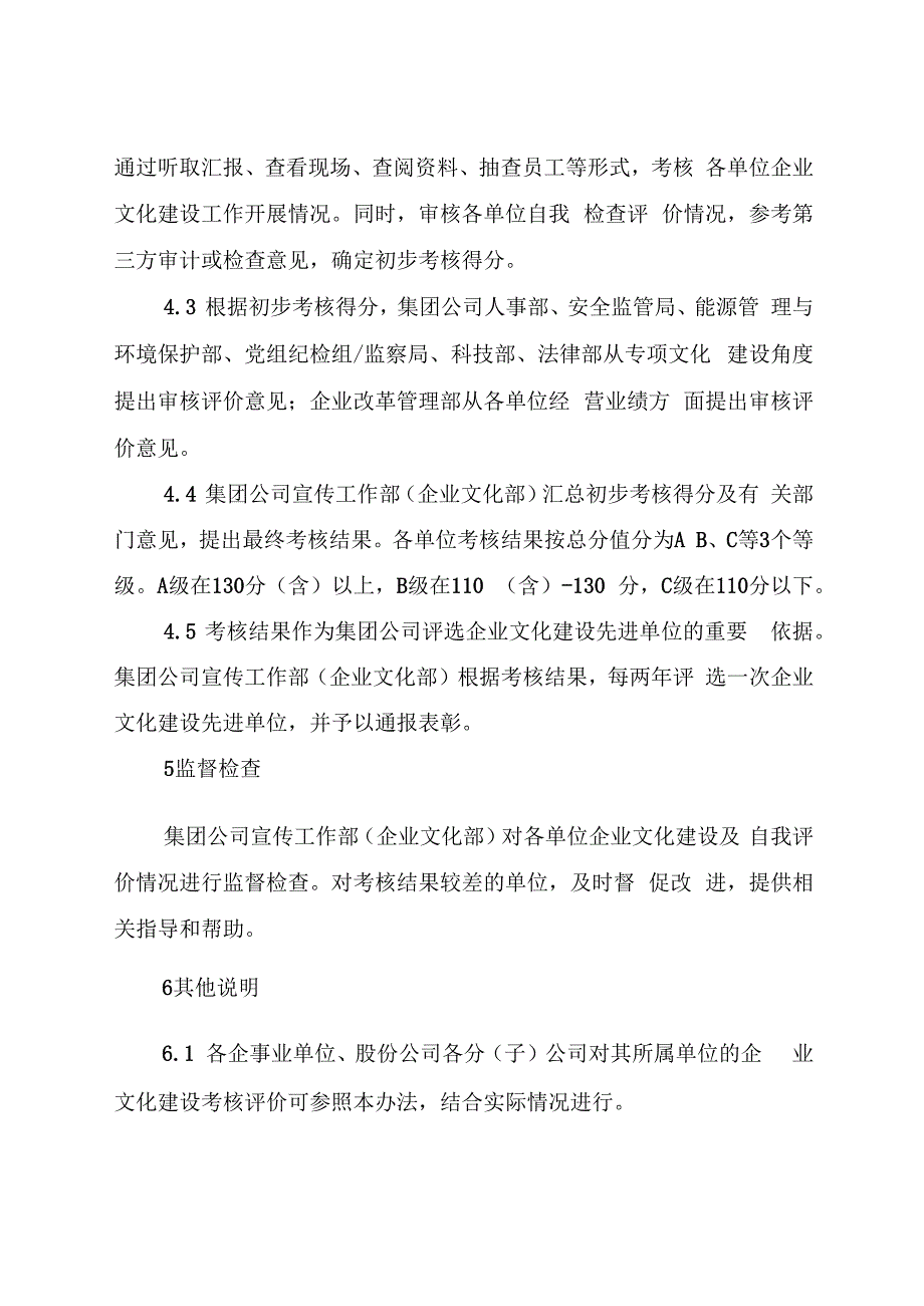 国有企业文化建设考核评价办法.docx_第3页