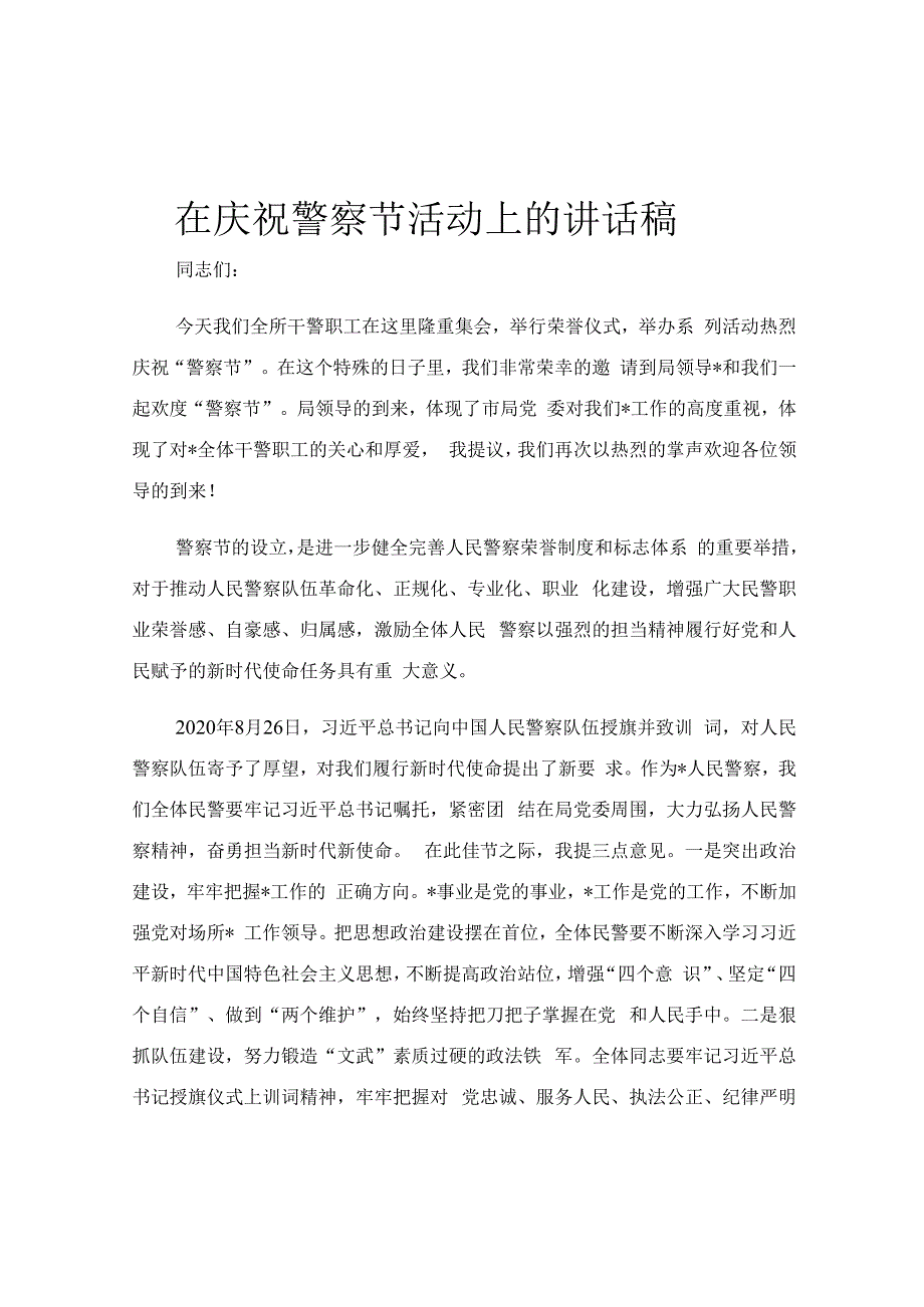 在庆祝警察节活动上的讲话稿.docx_第1页