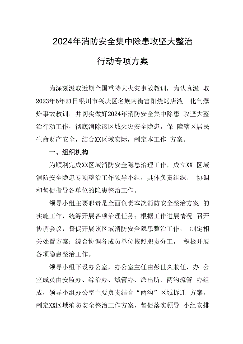 天然气储气站2024年消防安全集中除患攻坚大整治行动工作方案 （汇编5份）.docx_第1页