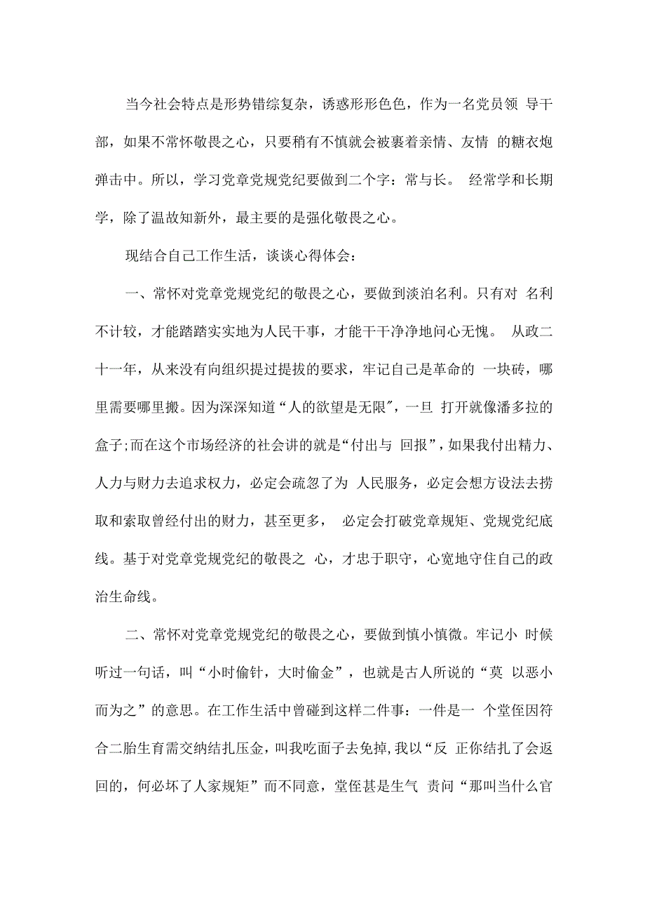 学党章党纪党规的心得范文(通用13篇).docx_第2页