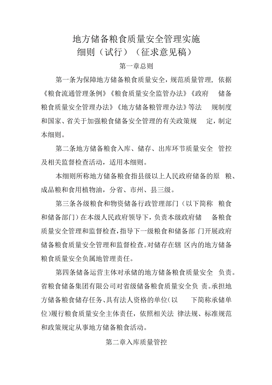 地方储备粮食质量安全管理实施细则（试行）（征求意见稿）.docx_第1页