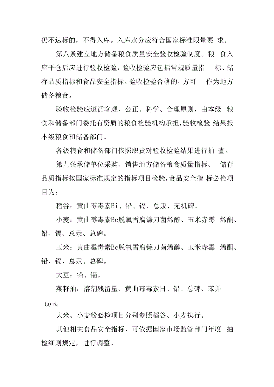 地方储备粮食质量安全管理实施细则（试行）（征求意见稿）.docx_第3页