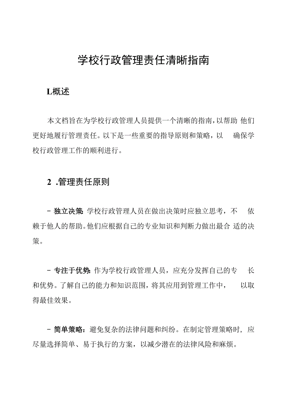 学校行政管理责任清晰指南.docx_第1页