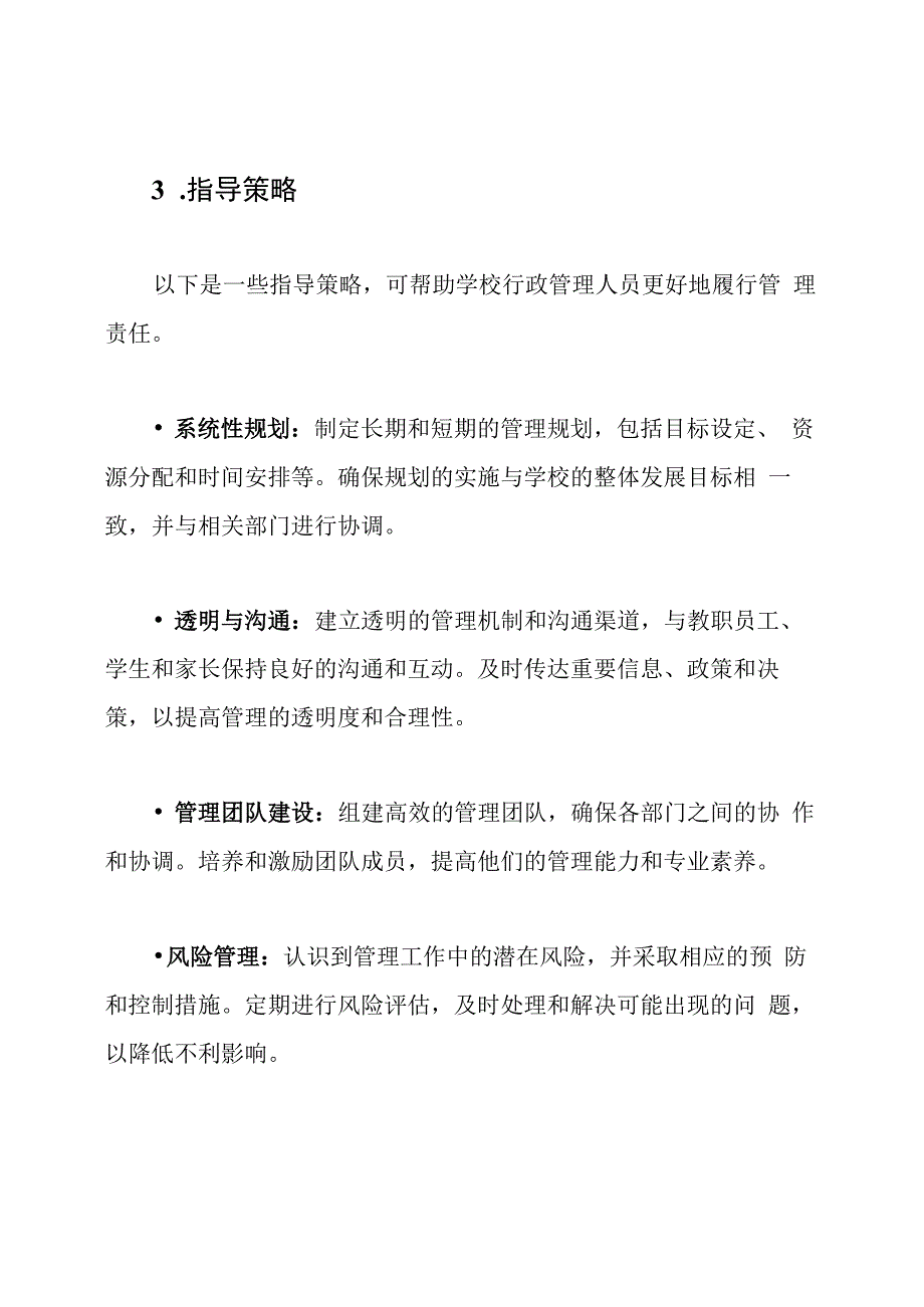 学校行政管理责任清晰指南.docx_第2页