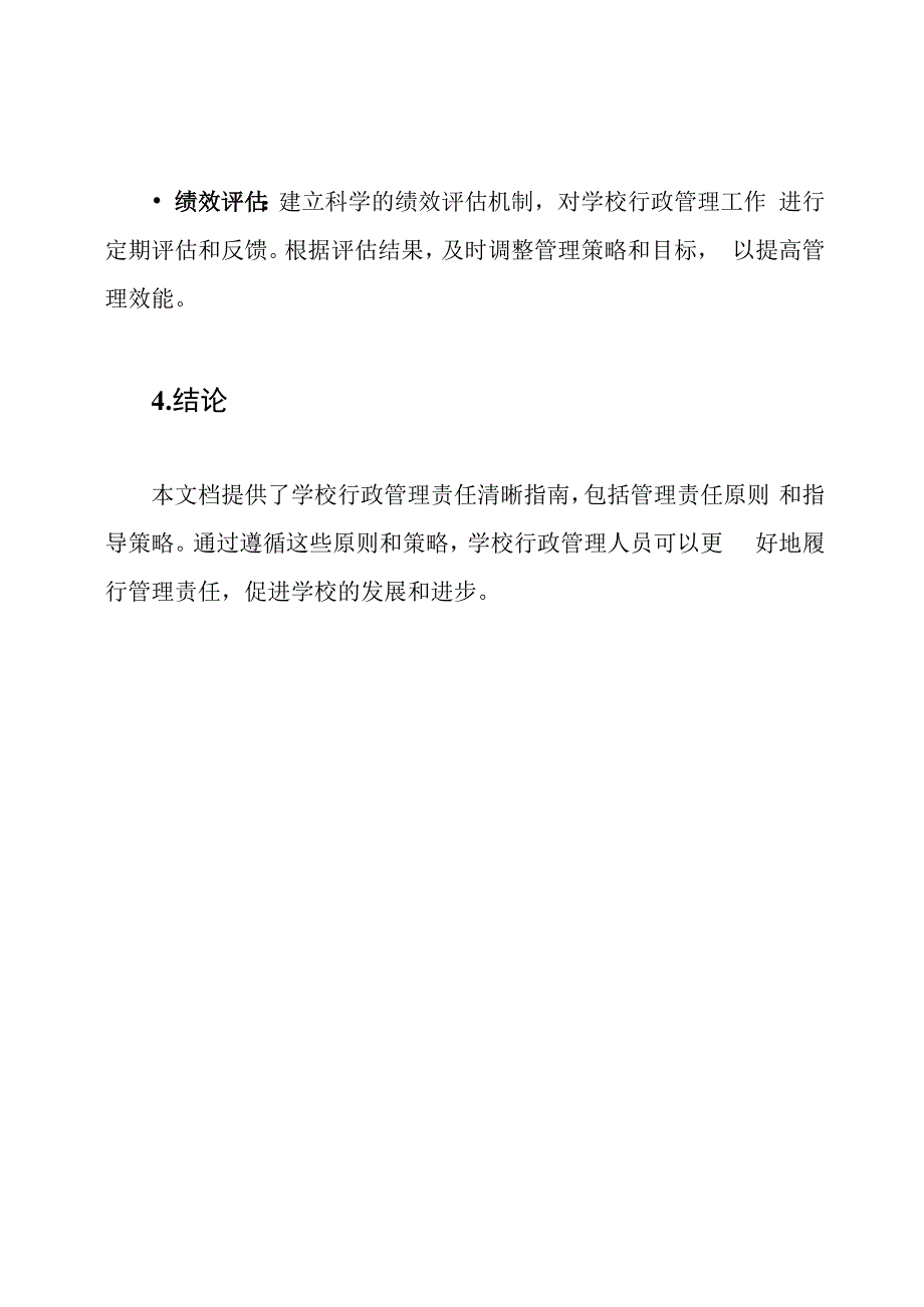 学校行政管理责任清晰指南.docx_第3页