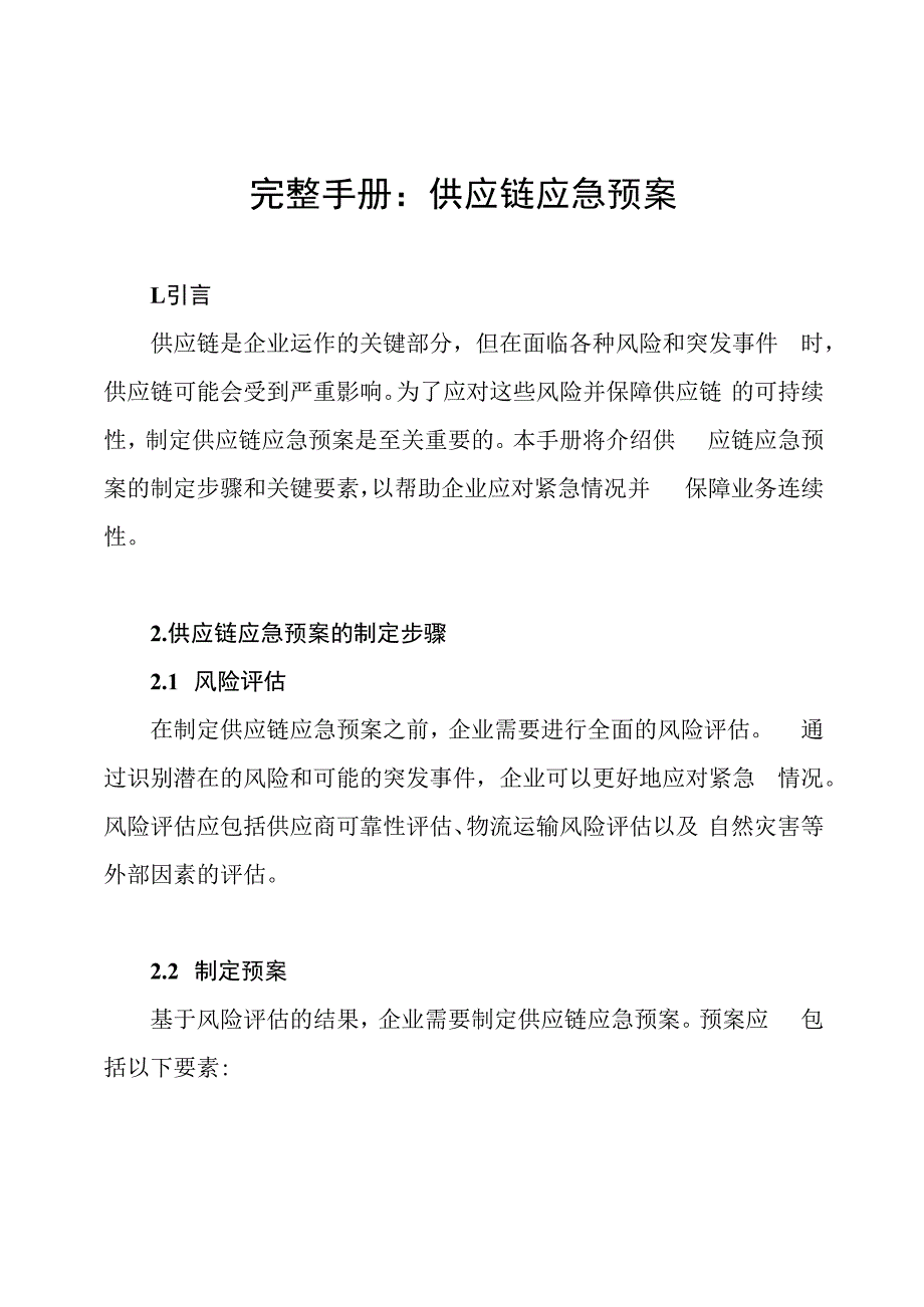 完整手册：供应链应急预案.docx_第1页