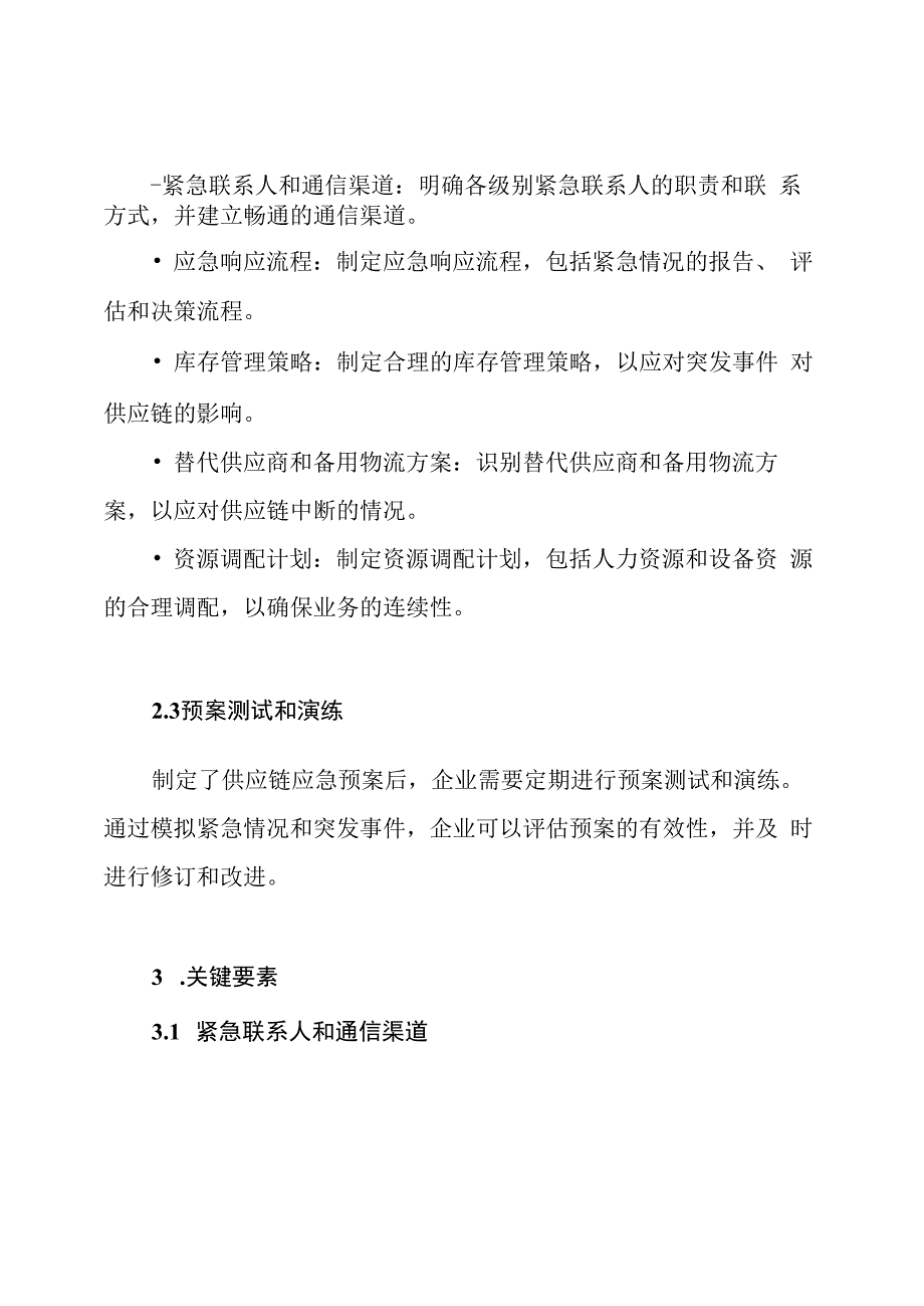 完整手册：供应链应急预案.docx_第2页