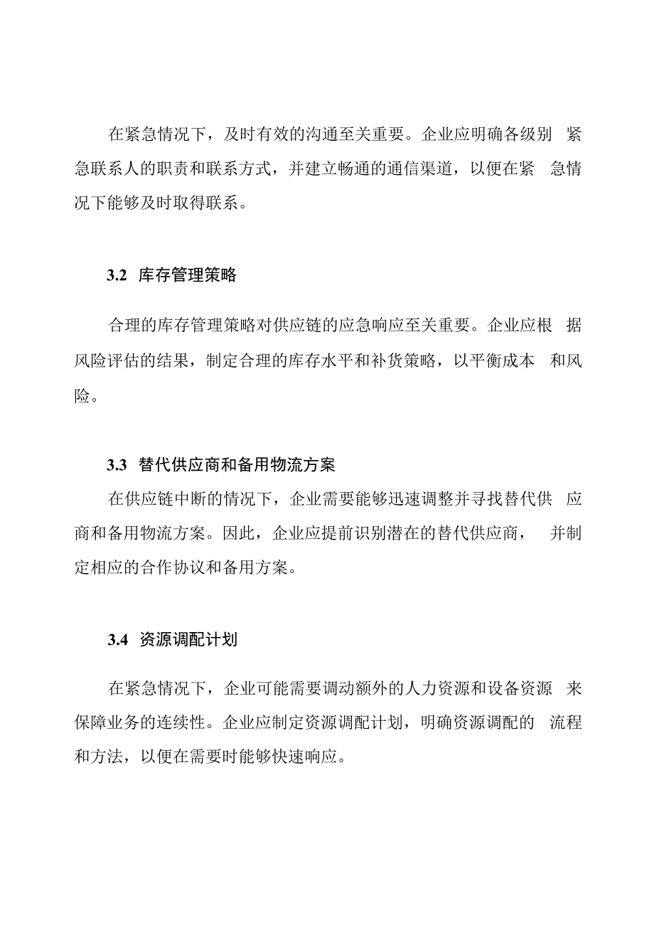 完整手册：供应链应急预案.docx_第3页