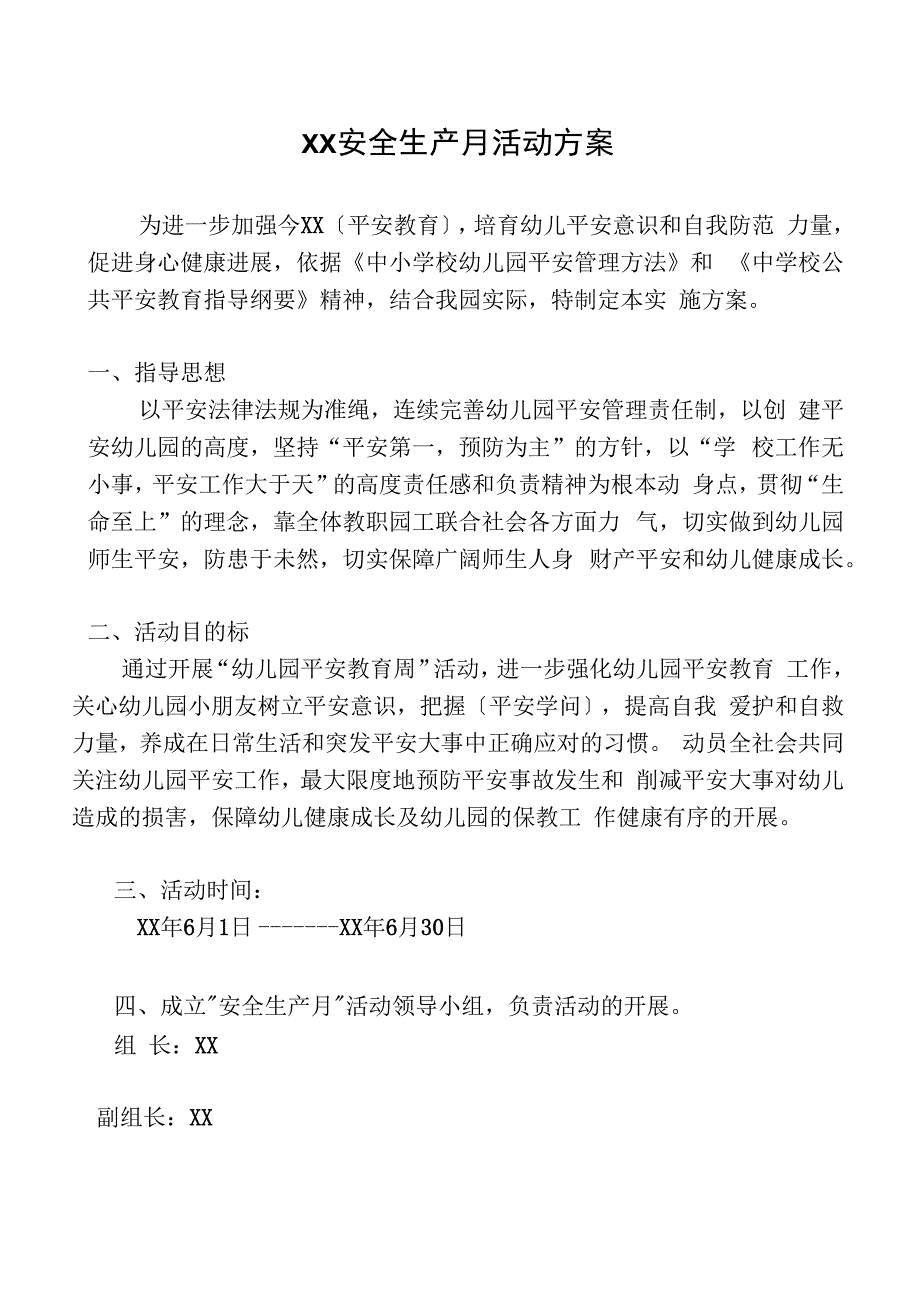 安全生产月活动方案.docx_第1页