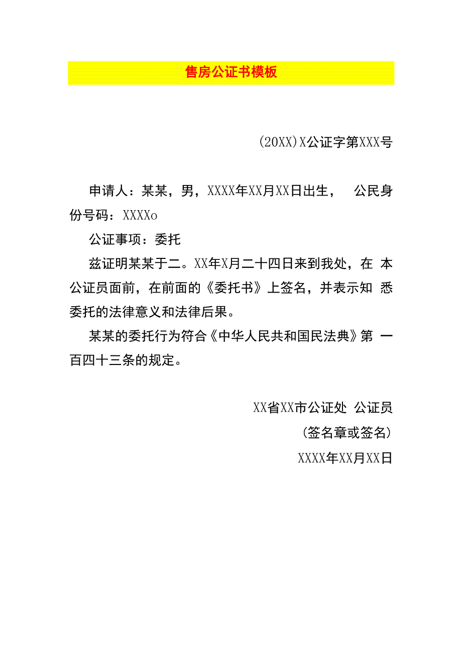 售房公证书模板.docx_第1页