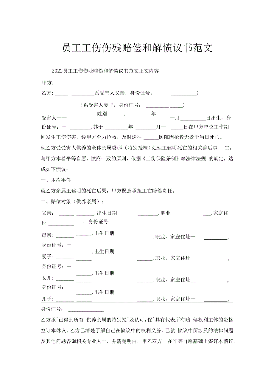 员工工伤伤残赔偿和解协议书范文.docx_第1页