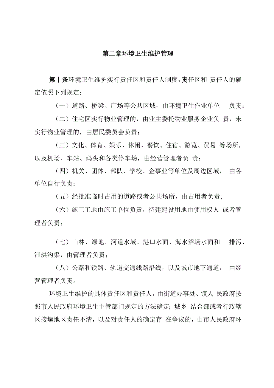 大连市城市环境卫生管理条例.docx_第3页