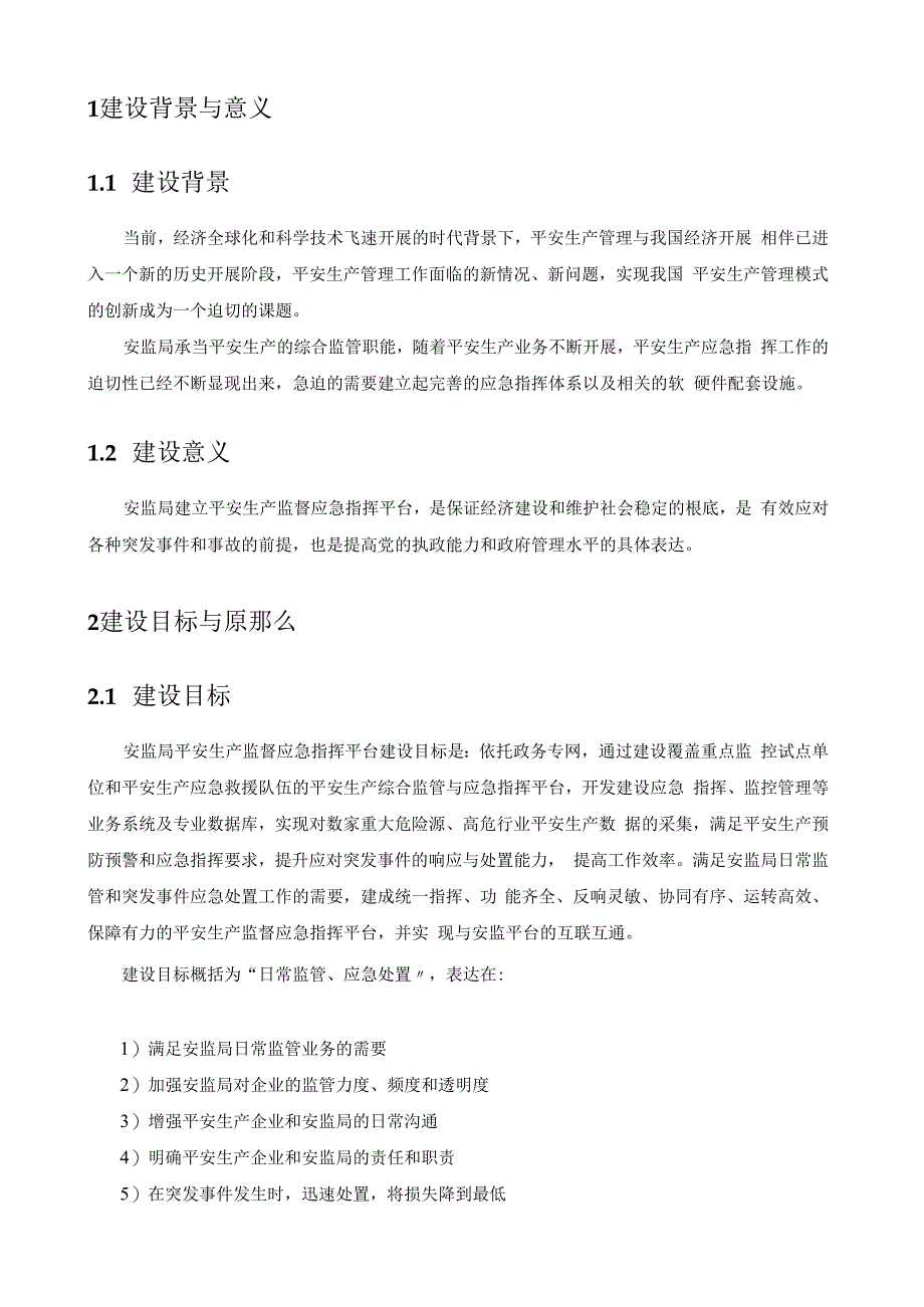 安监局安全生产监督应急指挥平台设计方案.docx_第3页