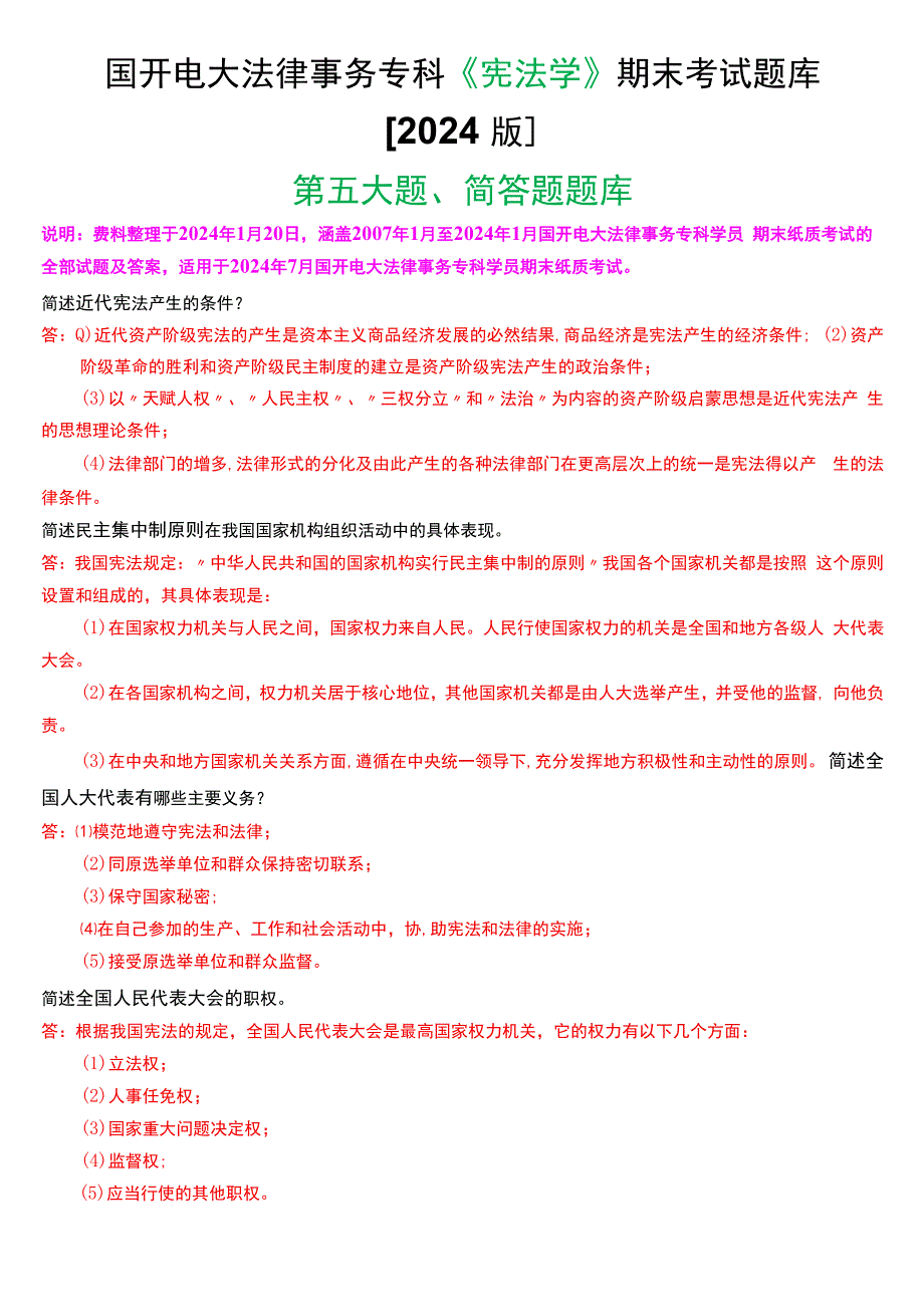 国开电大法律事务专科《宪法学》期末考试简答题题库[2024版].docx_第1页