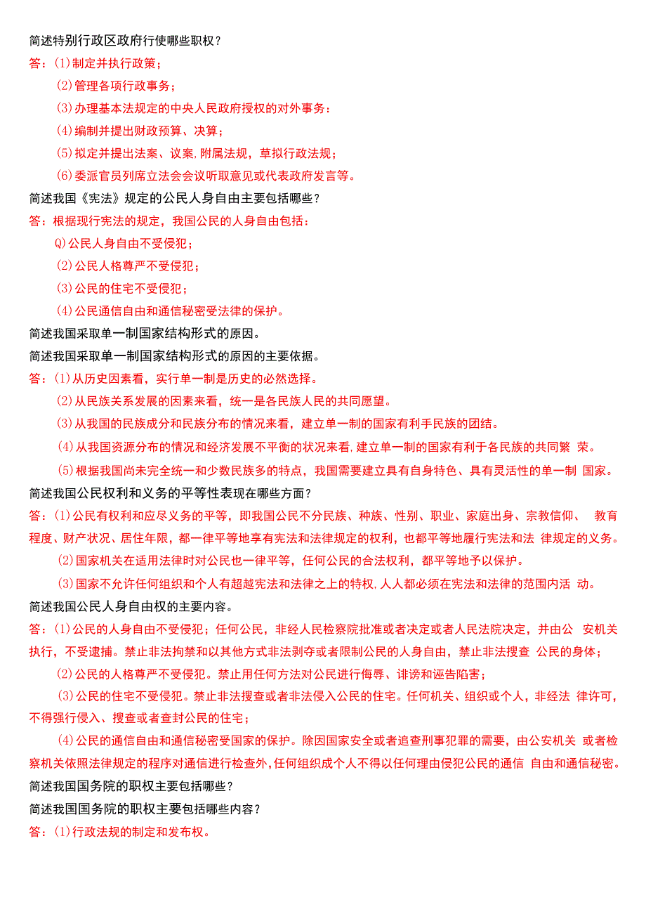 国开电大法律事务专科《宪法学》期末考试简答题题库[2024版].docx_第2页