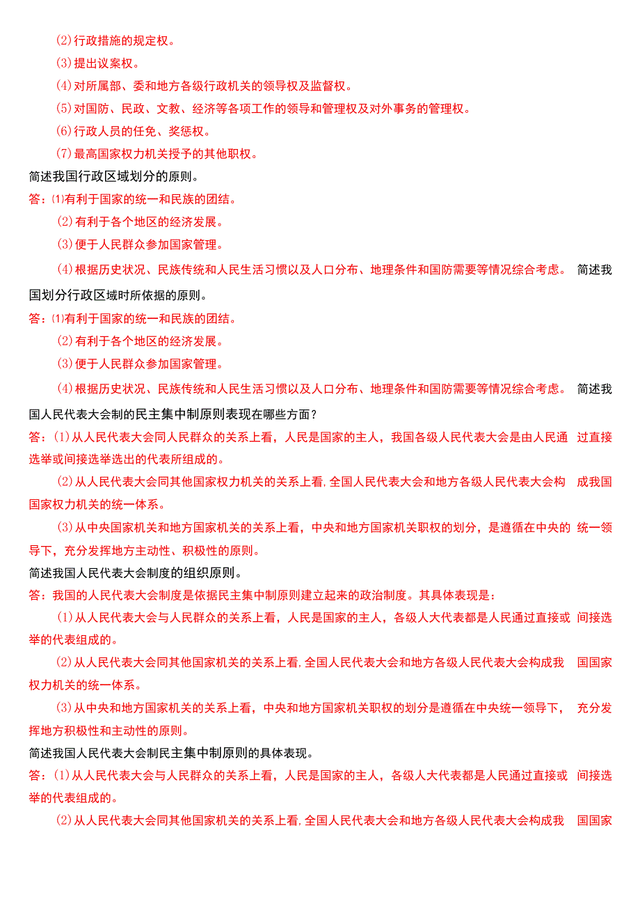 国开电大法律事务专科《宪法学》期末考试简答题题库[2024版].docx_第3页