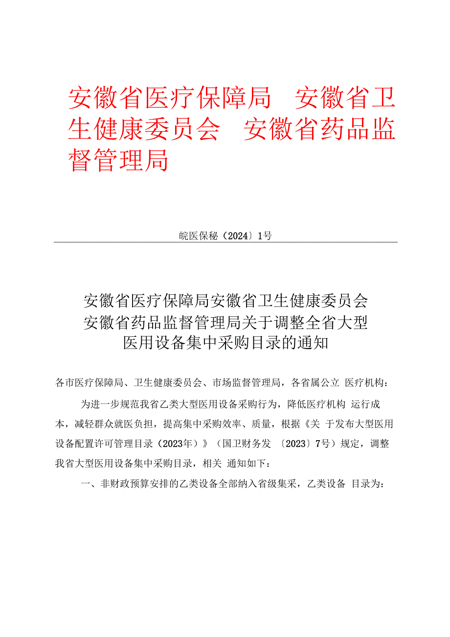 安徽省医疗保障局 安徽省卫生健康委员会 安徽省药品监督管理局关于调整全省大型医用设备集中采购目录的通知.docx_第1页